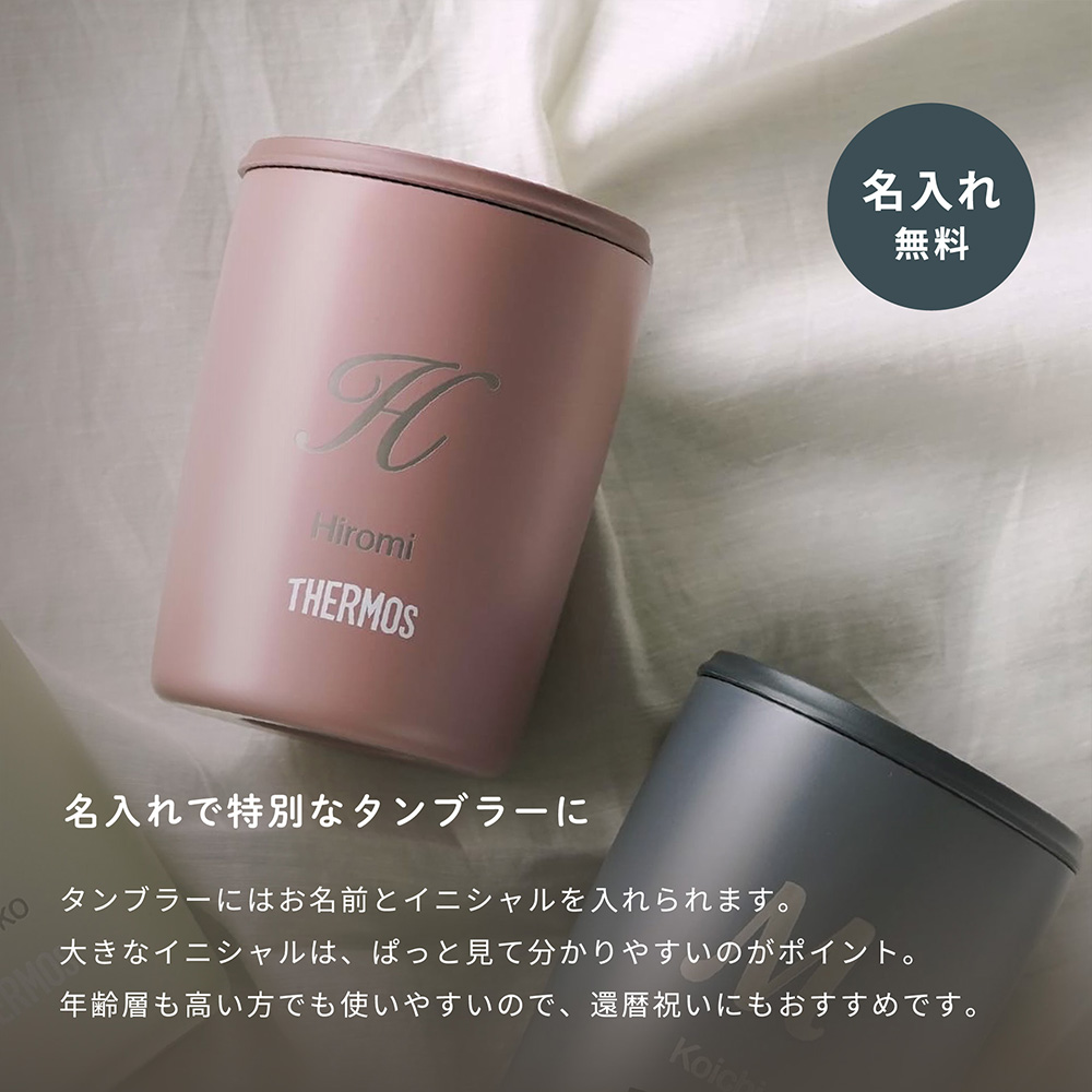 THERMOS（サーモス） 真空断熱タンブラー 名入れ イニシャル 名前入り