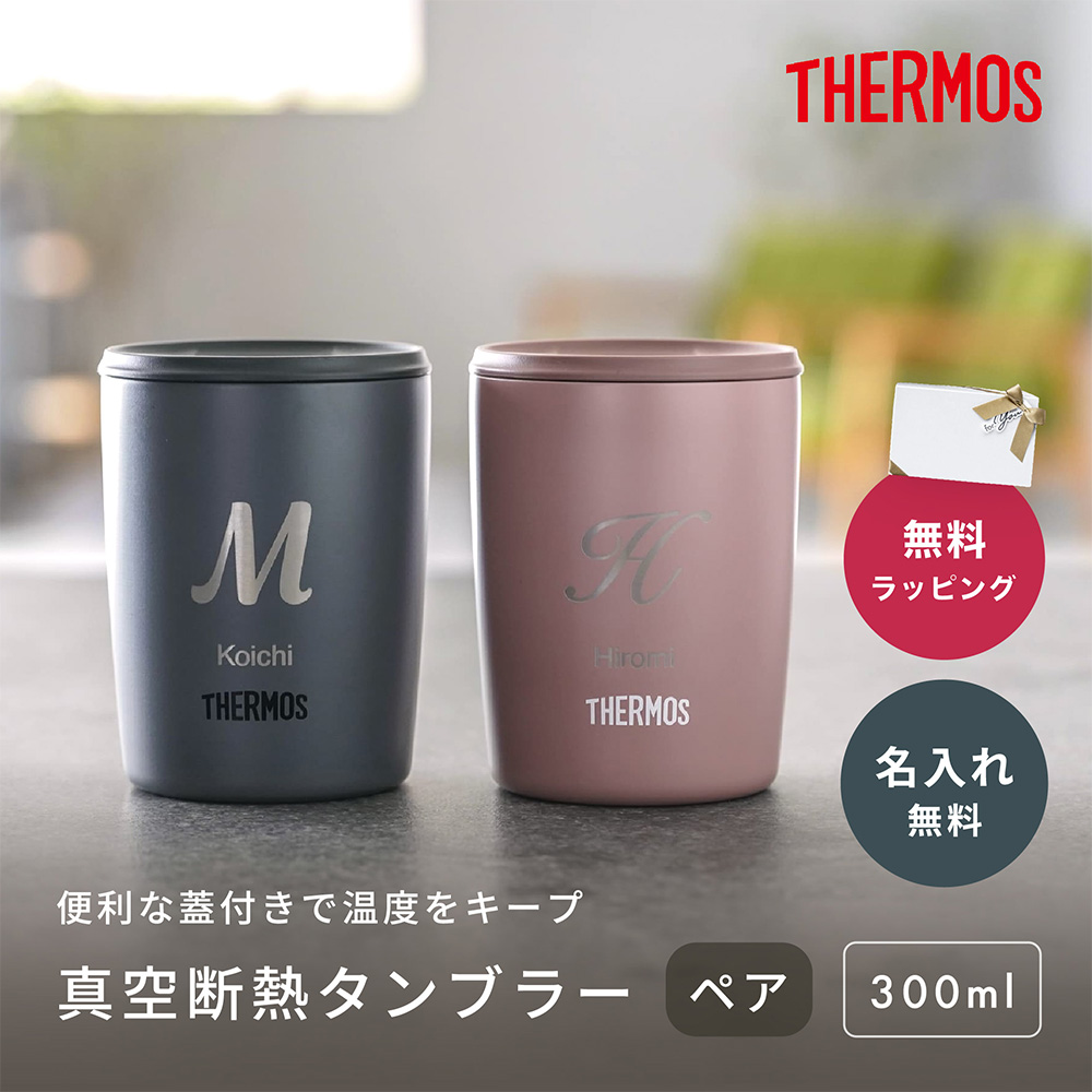 THERMOS（サーモス） 真空断熱タンブラー ペア 2個 セット 名入れ
