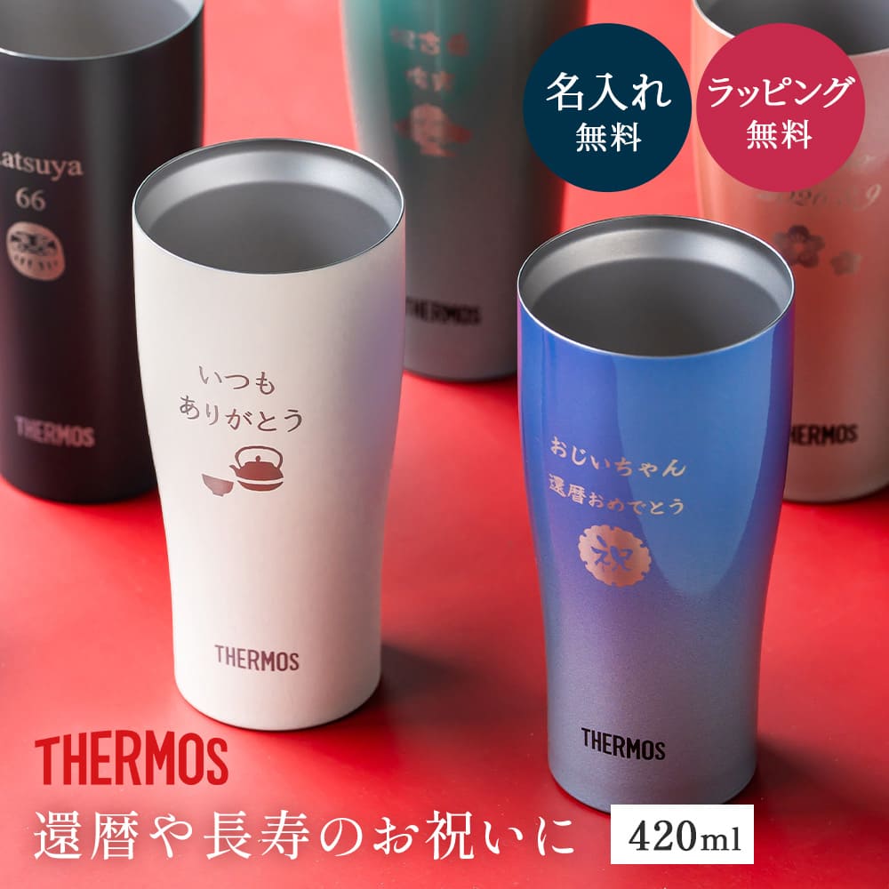 JDY421C 長寿祝い サーモス 真空断熱タンブラー 420ml 