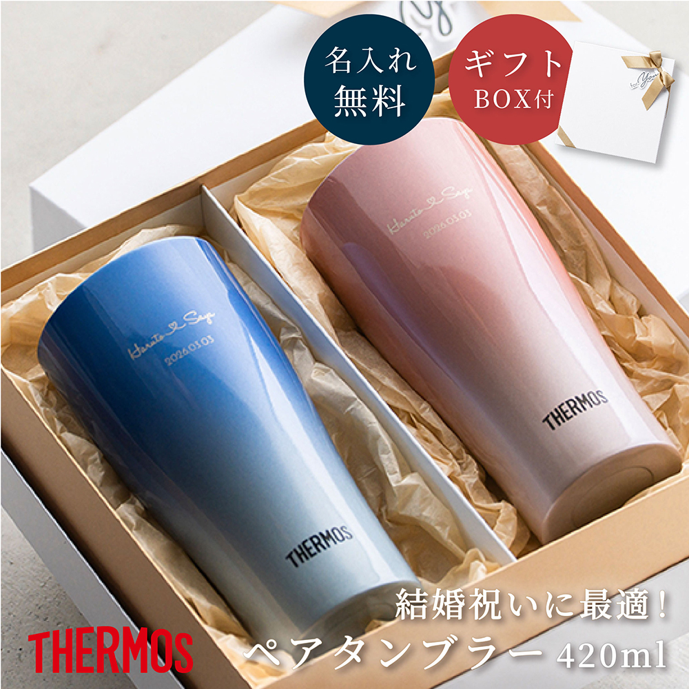 結婚祝いに最適！THERMOSサーモスペアタンブラー420ml