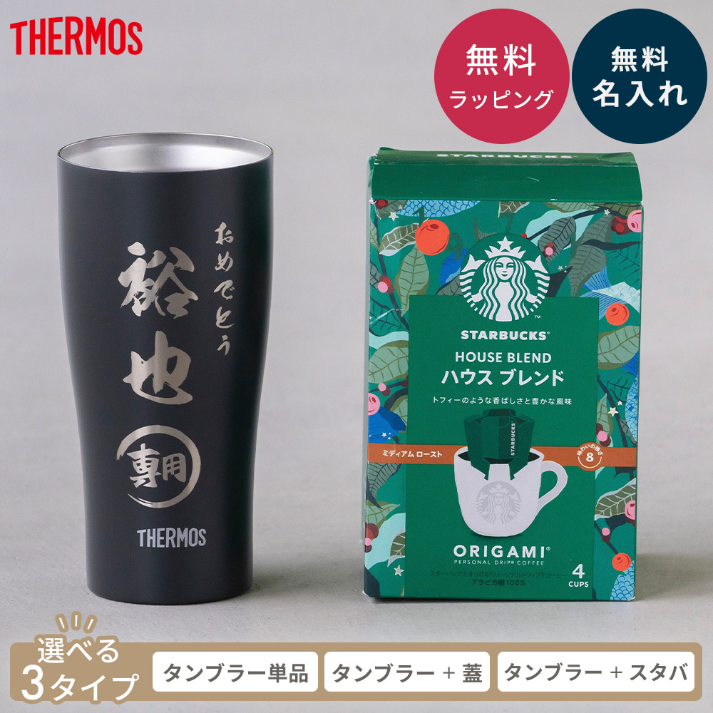THERMOS（サーモス） タンブラー 名入れ JDY-421C プレゼント 誕生日