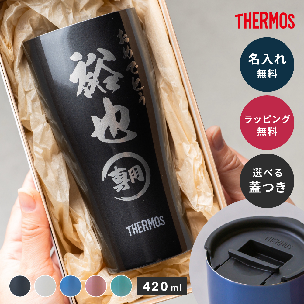 THERMOS（サーモス） タンブラー 名入れ JDY-421C プレゼント 誕生日