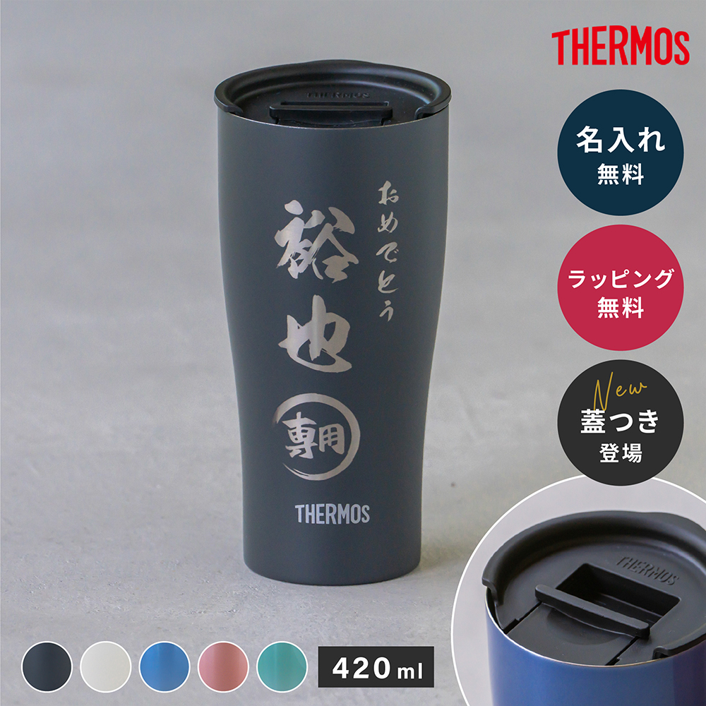 THERMOS（サーモス） タンブラー 名入れ JDY-421C プレゼント 誕生日