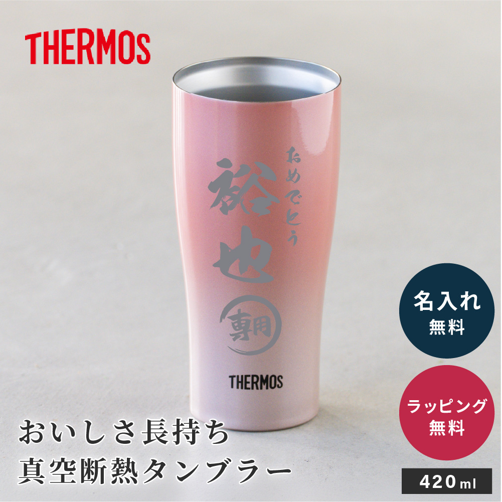 タンブラープレゼントペア サーモス タンブラー 名入れ ペア サーモス