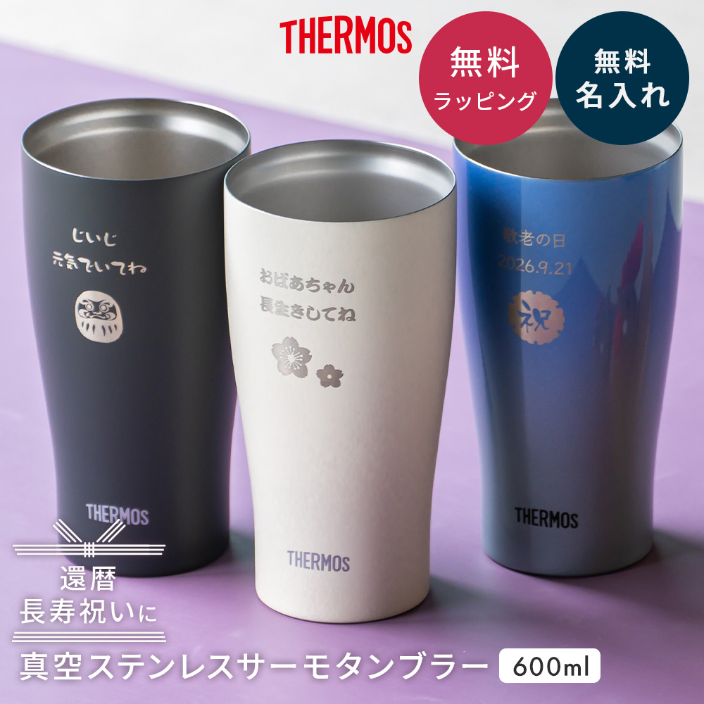 長寿サーモス真空断熱タンブラー 600ml 