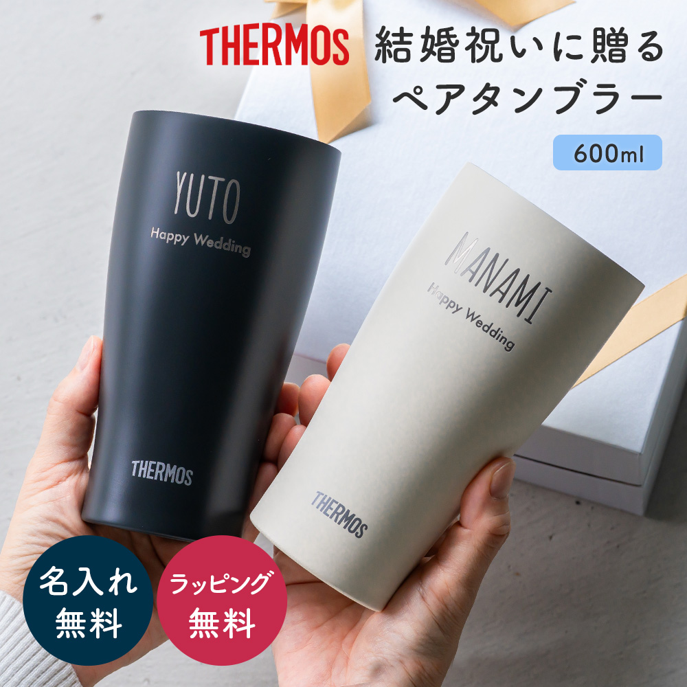THERMOS（サーモス） THRMOS タンブラー 名入れ 名前入り ペア