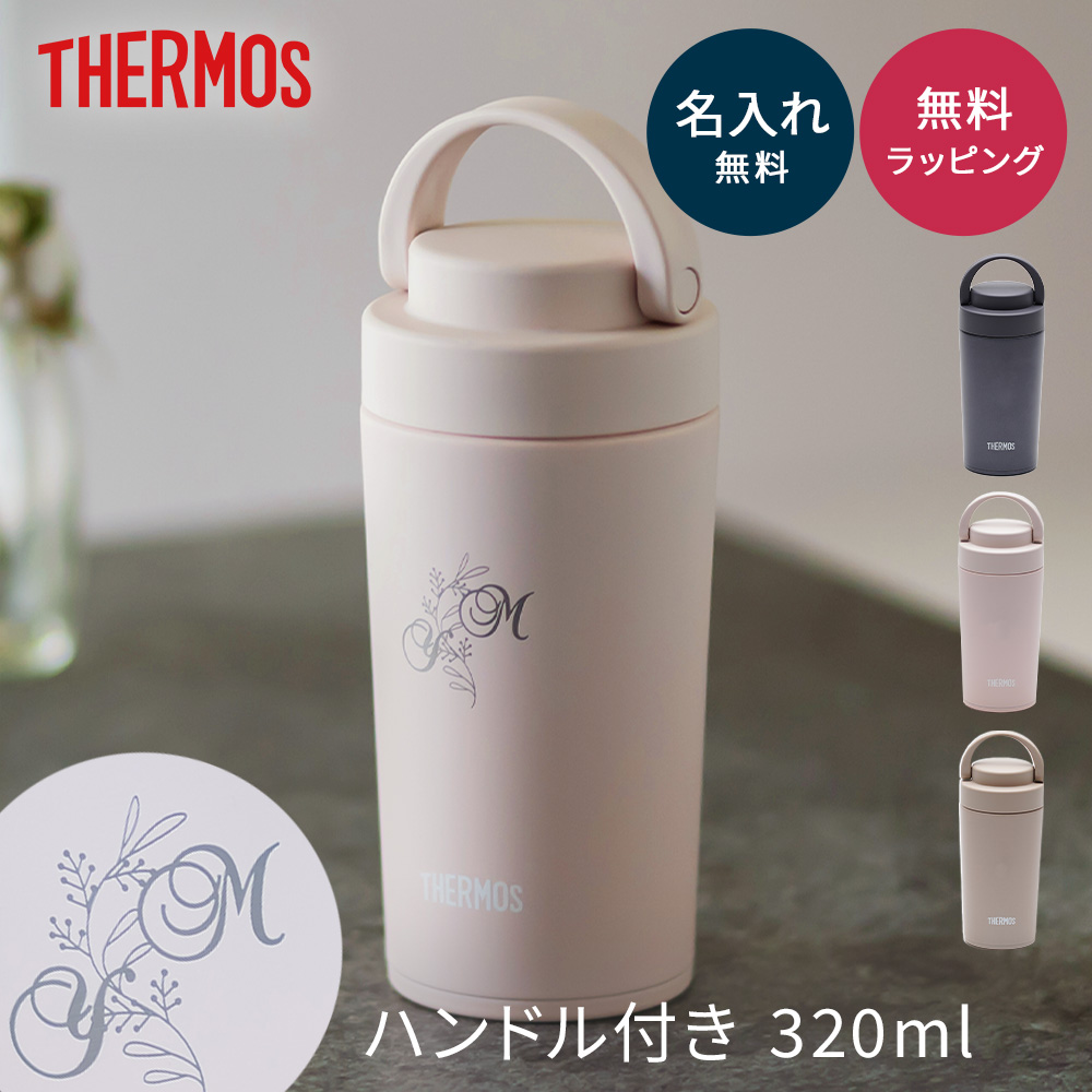 名入れ THERMOS サーモス サーモス 真空断熱ケータイタンブラー 320ml