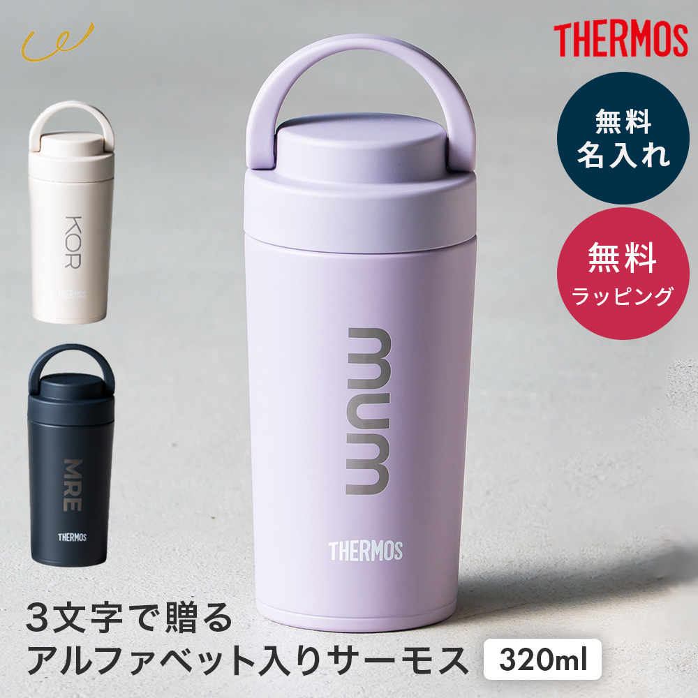 名入れ THERMOS サーモス サーモス 真空断熱ケータイタンブラー 320ml
