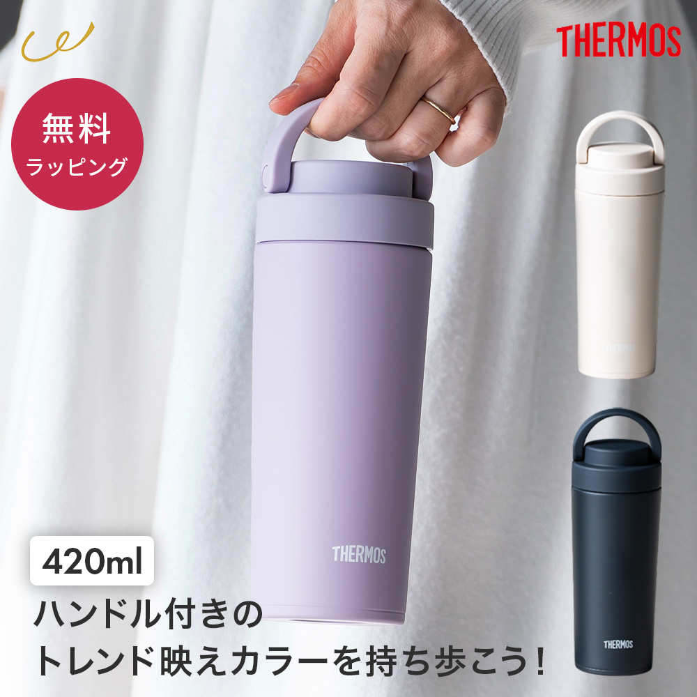 THERMOS（サーモス） 蓋付きタンブラー 420ml 持ち運び 保温 保冷 真空