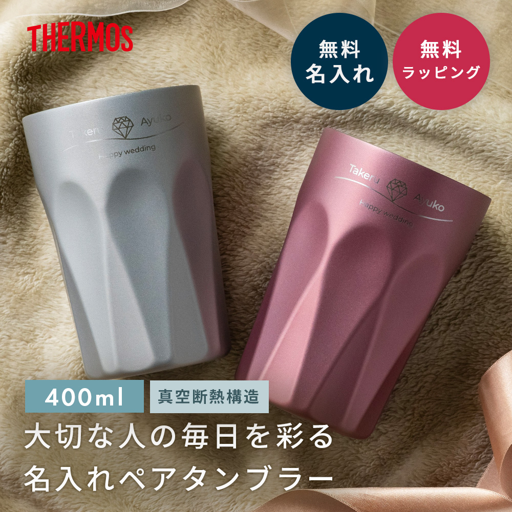 THERMOS（サーモス） ペアタンブラー 400ml 名入れ 名前入れ 保温保冷