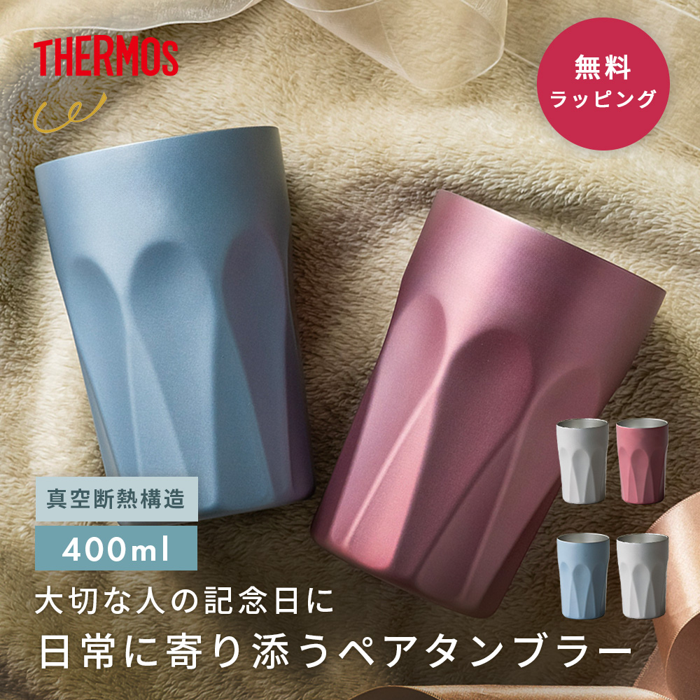 JTC400サーモス真空断熱タンブラーペア