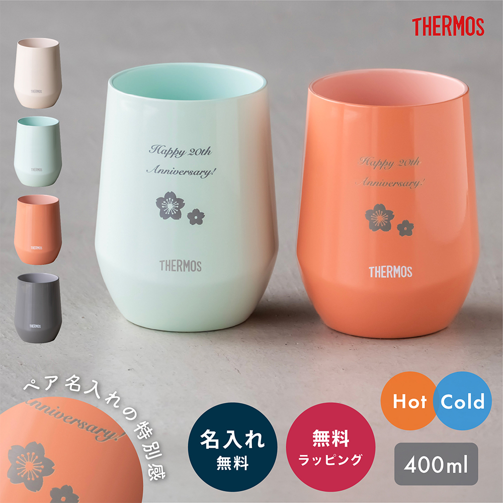 THERMOS（サーモス） タンブラー ペア 敬老の日 長寿祝い 名入れ