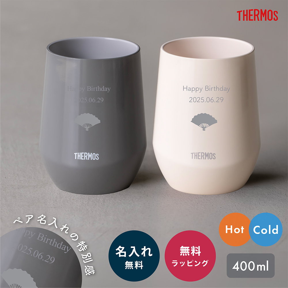 THERMOS（サーモス） タンブラー ペア 敬老の日 長寿祝い 名入れ