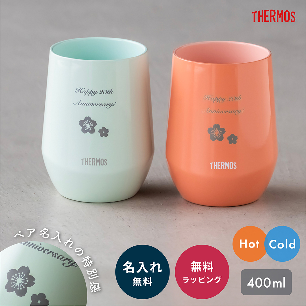 THERMOS（サーモス） 長寿祝い タンブラー ペア 名入れ 真空断熱 400ml