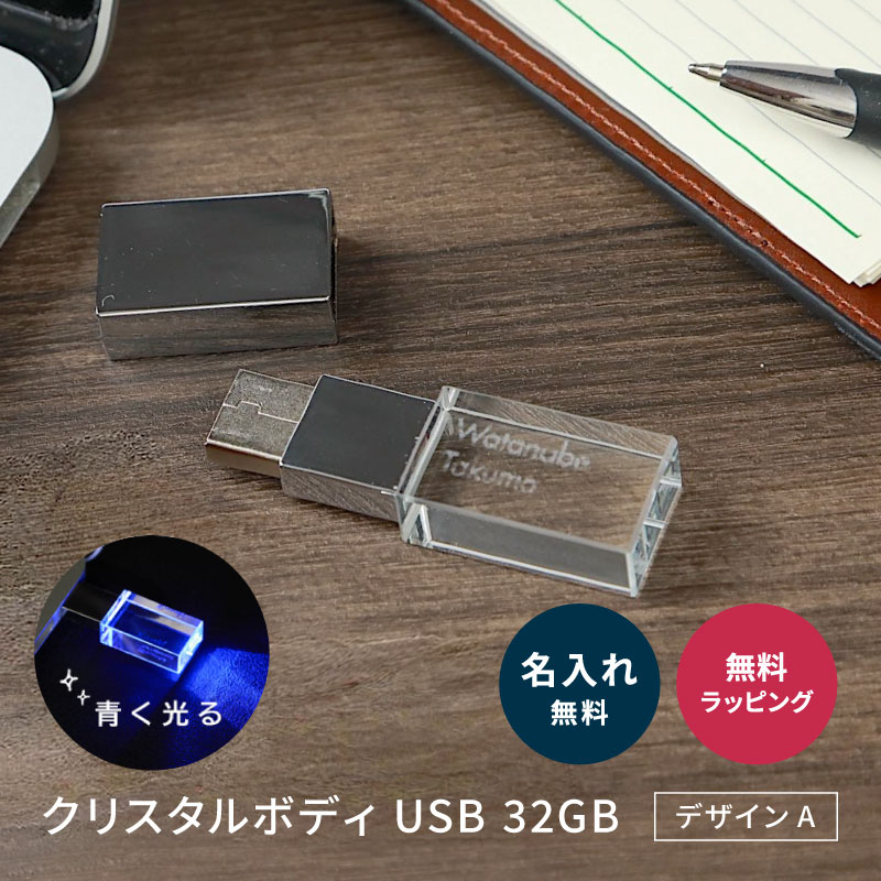 USBメモリ 名入れ 8GB クリスタルボディ USB3.1 Gen1（ USB3.0
