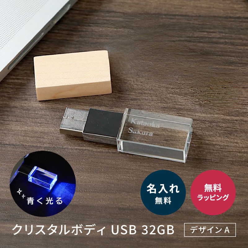 USBメモリ 名入れ 8GB クリスタルボディ USB3.1 Gen1（ USB3.0
