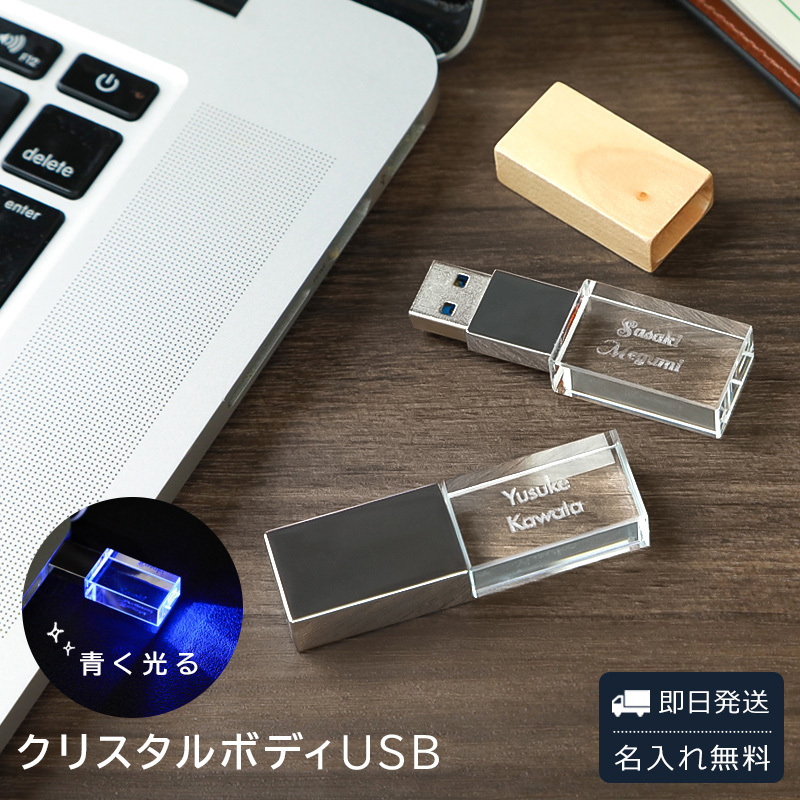 USBメモリ 名入れ USB 8GB クリスタルボディ USB3.1 Gen1（ USB3.0