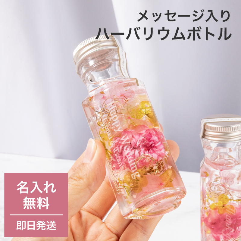 メッセージ入りハーバリウム