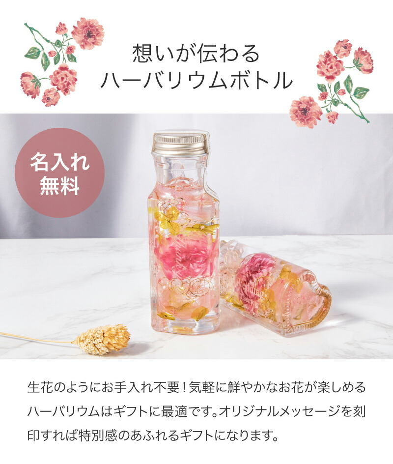 想いが伝わるハーバリウムボトル