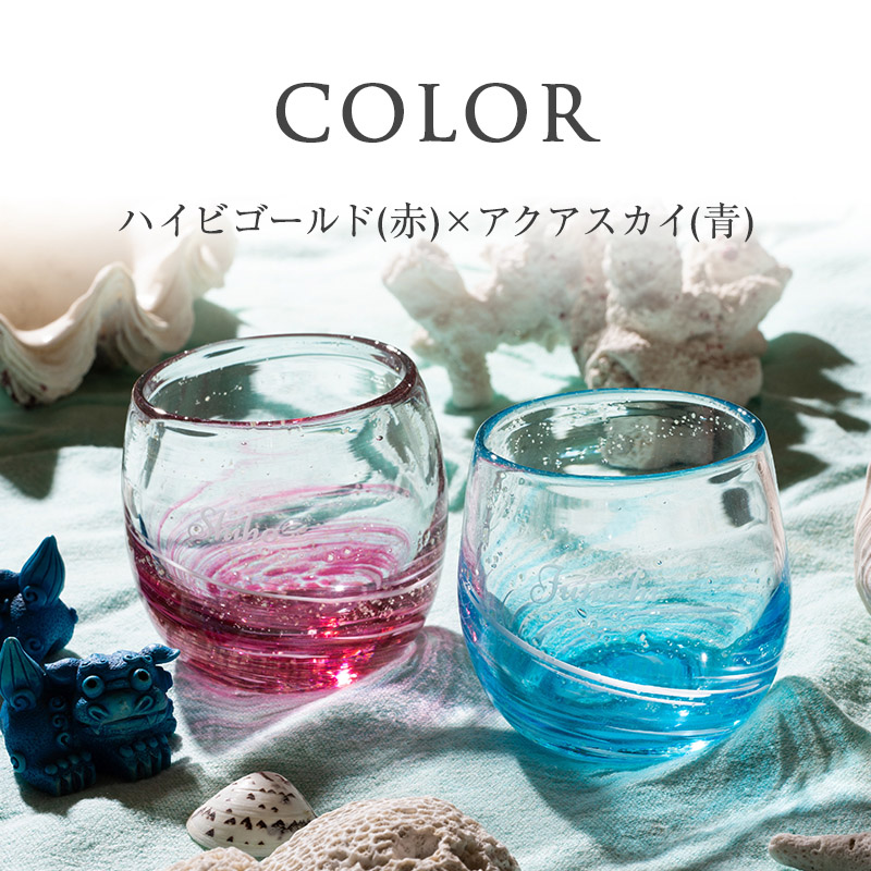 琉球ロックグラスカラー