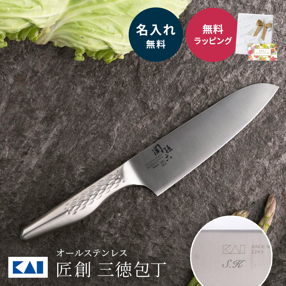 関孫六 包丁 名入れ 実用的 贈り物貝印 三徳包丁 万能包丁 文化包丁