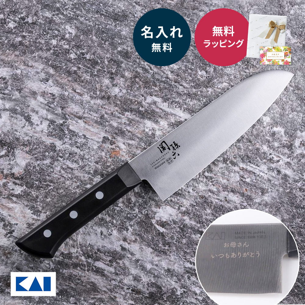 関孫六 貝印 名入れ 包丁 不錆鋼 三徳 孫六 よく切れる 165mm 16cm 和