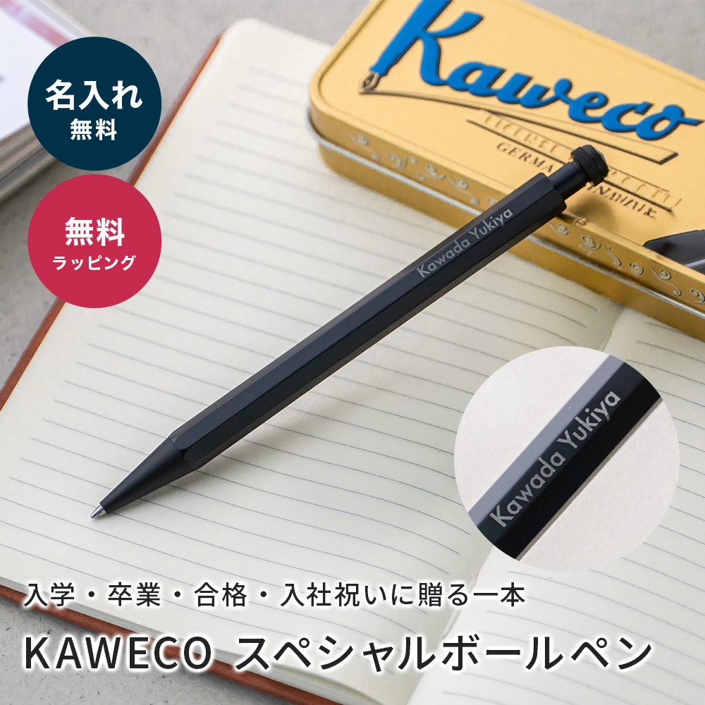 Kaweco COLLECTION ボールペン 専用ケースその他付属品付き Kaweco（カヴェコ） カヴェコスペシャル 名入れ ボールペン カベコ