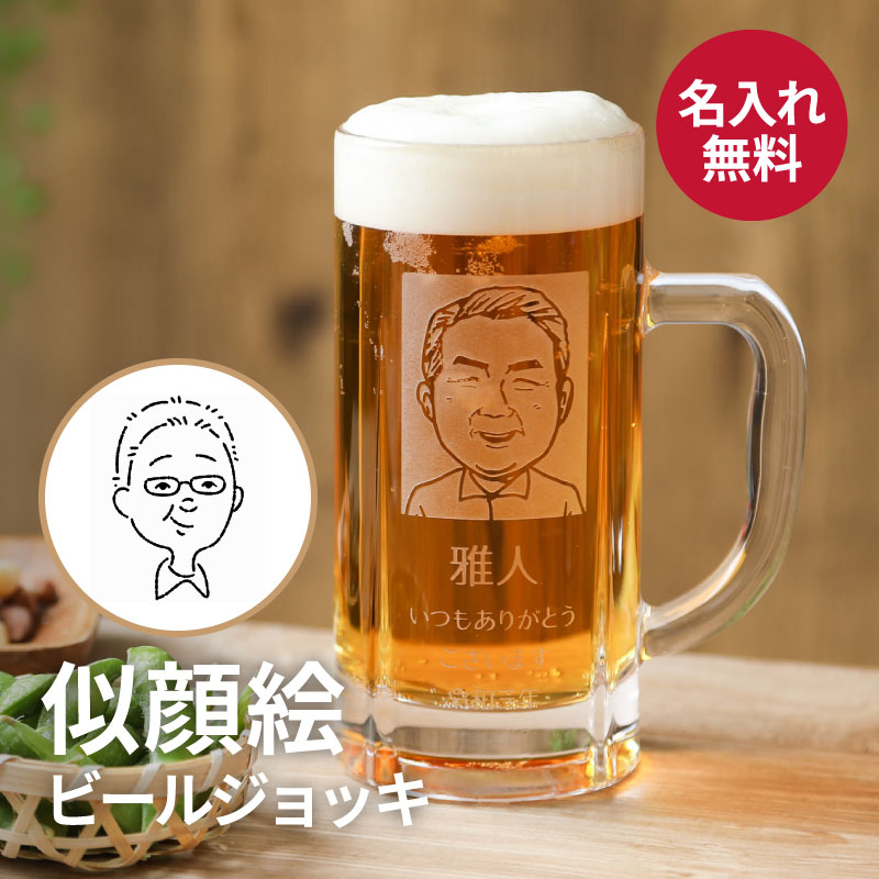 ビールジョッキ 名入れ 似顔絵 430ml グラス ビアジョッキ ガラス 70代