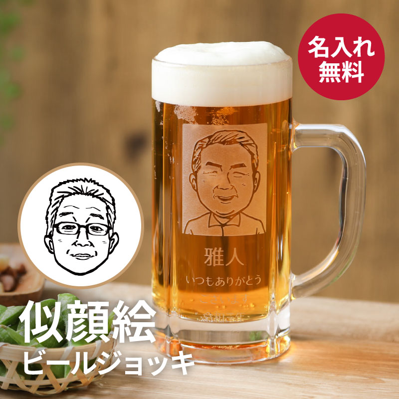 ビールジョッキ 名入れ 似顔絵 430ml グラス ビアジョッキ ガラス 70代