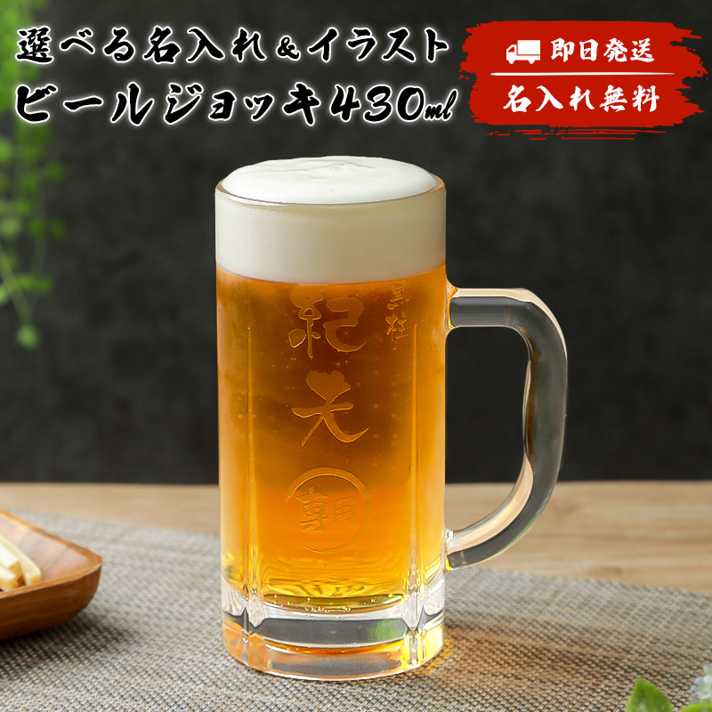 ビールジョッキ ビアジョッキ 名入れ 430ml 50代 60代 70代 ビール 実用的 即日 ビールグラス ビアグラス 名前入り アルコールグラス