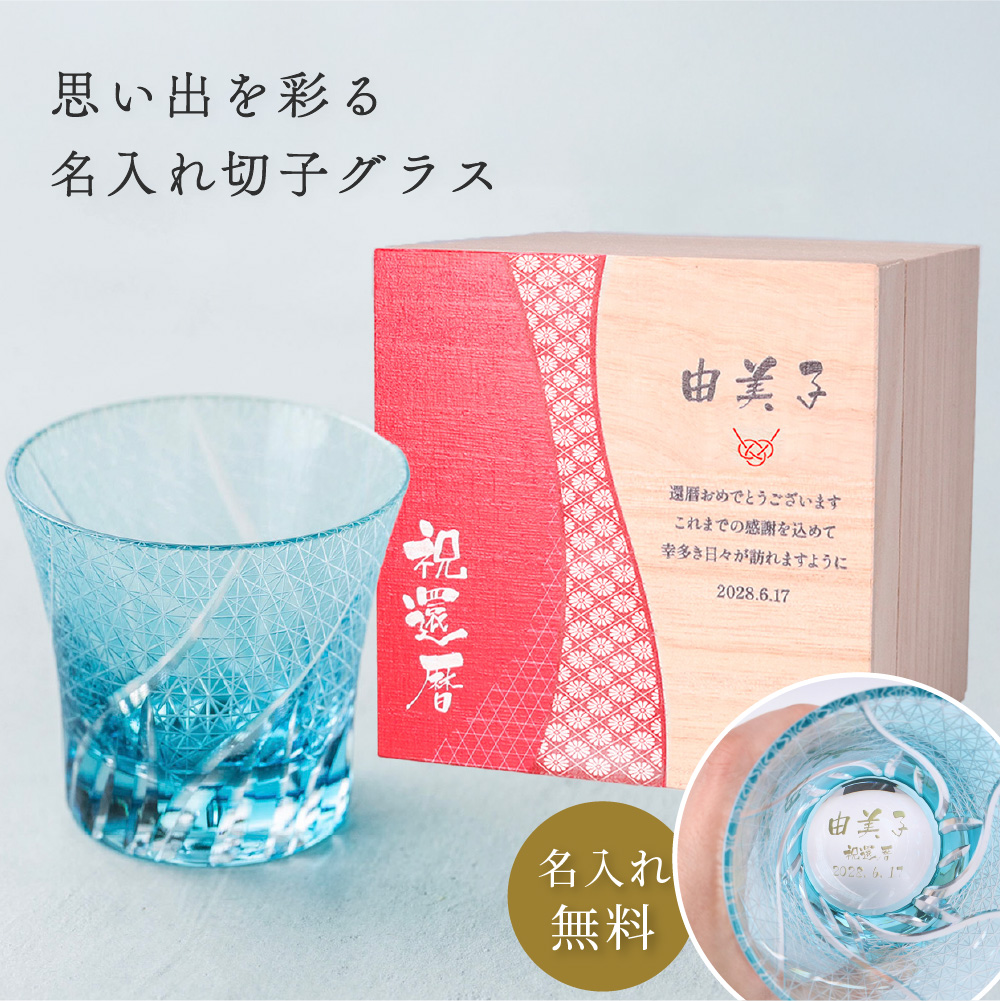 思い出を彩る名入れ切子グラス
