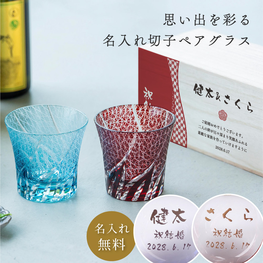 切子グラス ペアセット 桐箱付 名入れ オリジナルデザイン 240ml 結婚 