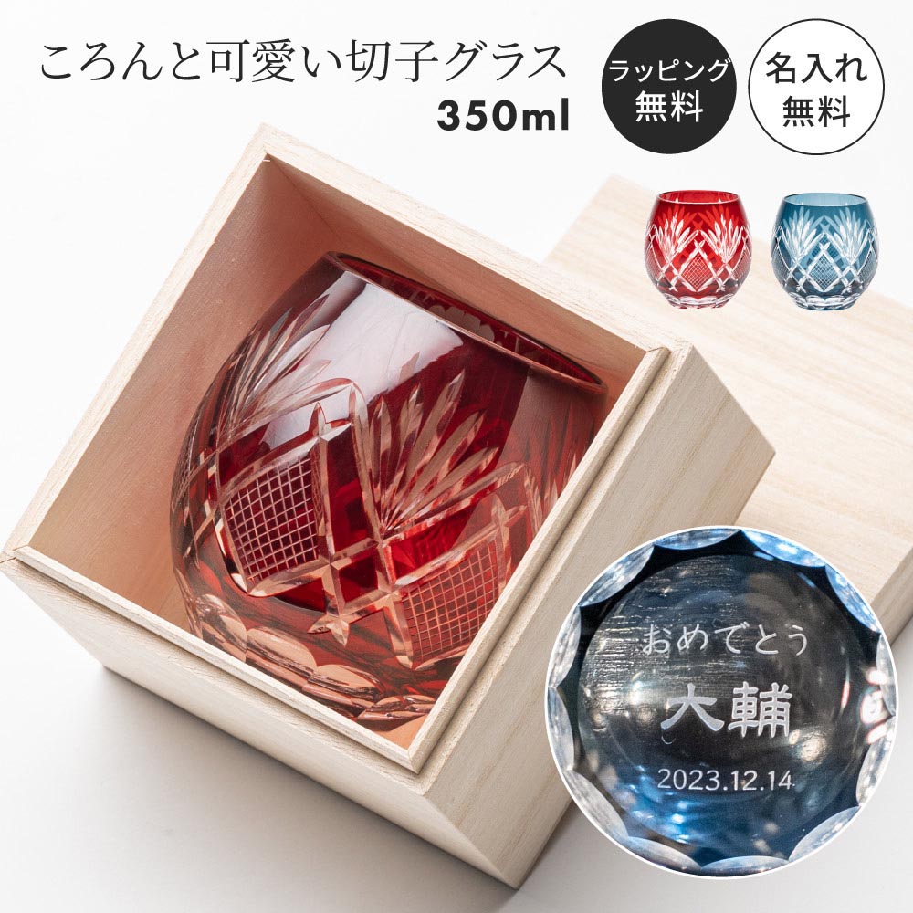 名入れ 切子グラス 単品