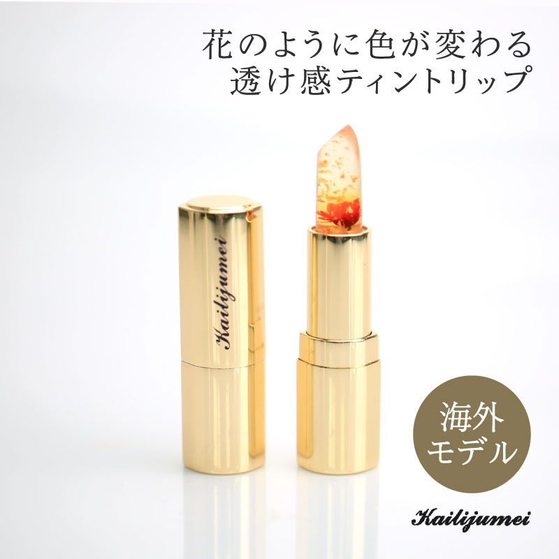 リップ カイリジュメイ フラワーティントリップ Kailijumei 海外販売モデル 全３色（金箔入り） 正規販売 口紅 コスメ 化粧品 メイク 女性  お花 体温 色変わる