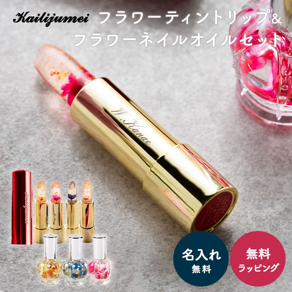 Kailijumei（カイリジュメイ） リップティント ネイルオイル 名入れ