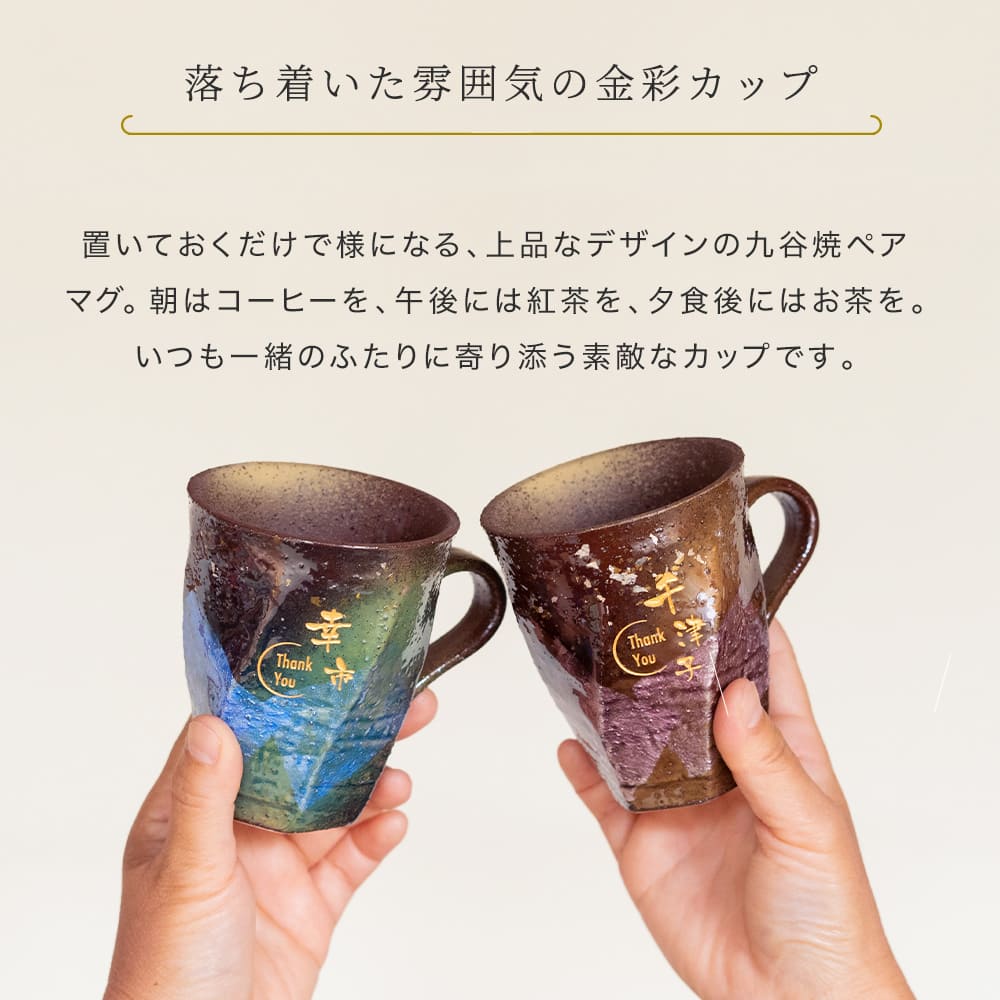 マグカップ ペア 2個 230ml 九谷焼 ペアマグカップ 名入れ 名前入り 結婚祝い 金婚式 銀婚式 引き出物 退職祝い プレゼント 日本製 化粧箱付き 即日発送