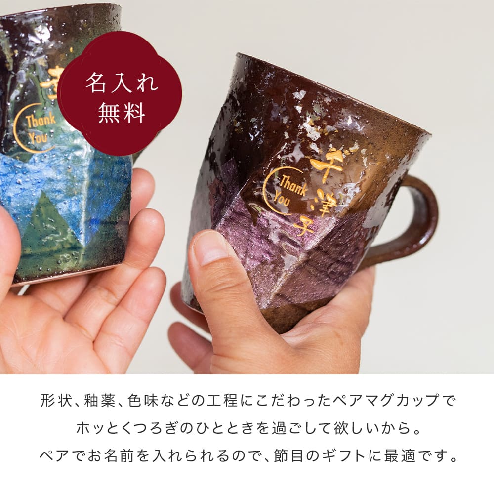 マグカップ ペア 2個 230ml 九谷焼 ペアマグカップ 名入れ 名前入り 結婚祝い 金婚式 銀婚式 引き出物 退職祝い プレゼント 日本製 化粧箱付き 即日発送