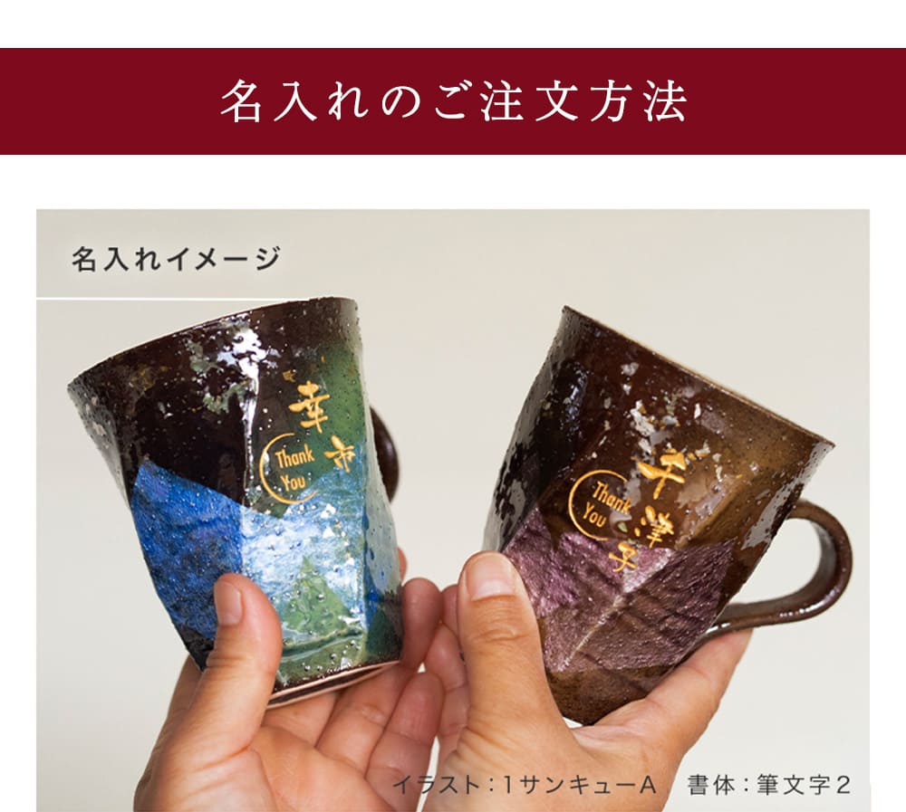 マグカップ ペア 2個 230ml 九谷焼 ペアマグカップ 名入れ 名前入り 結婚祝い 金婚式 銀婚式 引き出物 退職祝い プレゼント 日本製 化粧箱付き 即日発送