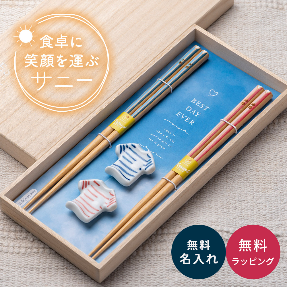 名入れ 夫婦箸 SUNNY サニー箸置き揃え 桐箱入り ギフトセット