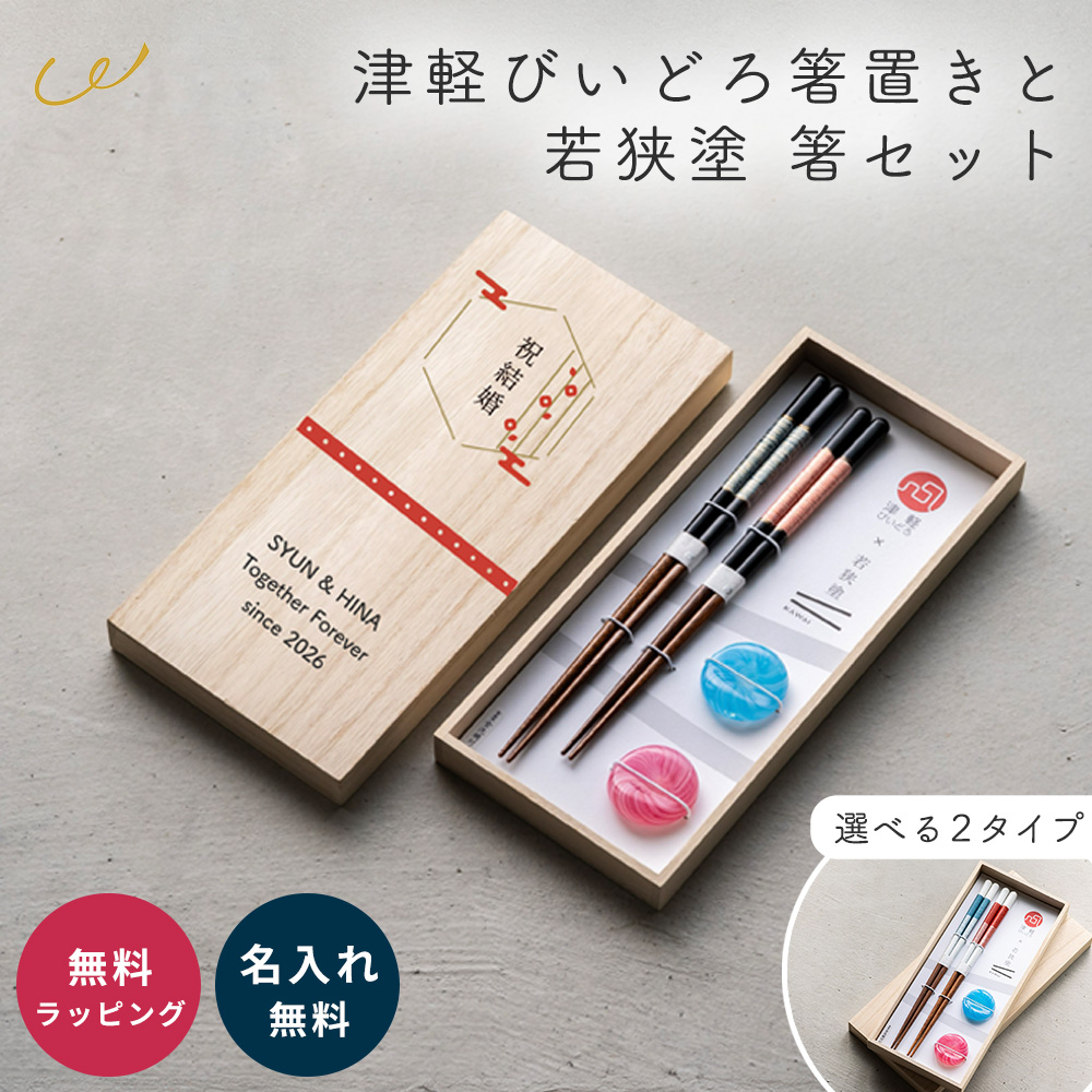 津軽びいどろ 夫婦箸 ペアセット 名入れ 結婚祝い 木箱 箸置き 若狭塗