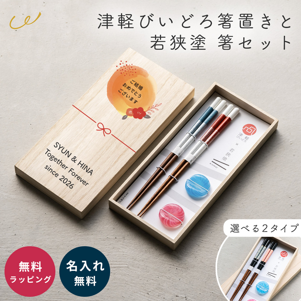 津軽びいどろ 夫婦箸 ペアセット 名入れ 結婚祝い 木箱 箸置き 若狭塗