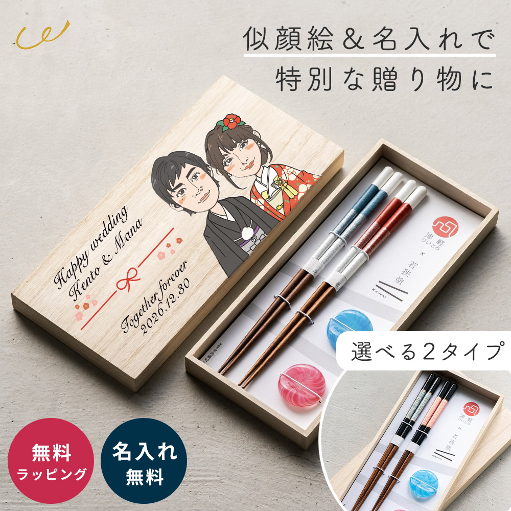 似顔絵』箸置き お箸セット 名入れ 津軽びいどろ 若狭塗 桐箱付き 夫婦