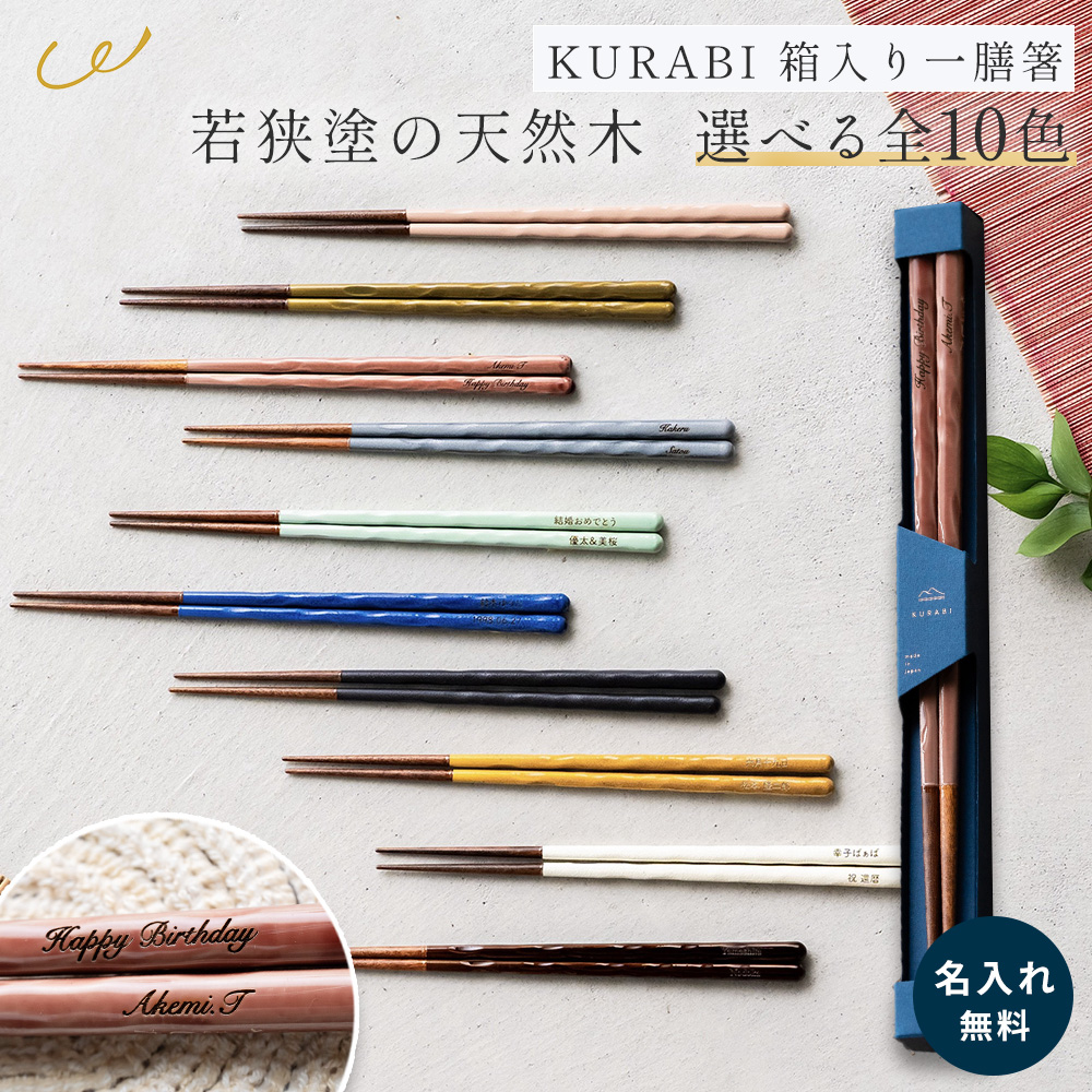 KURABI 箱入り一膳箸