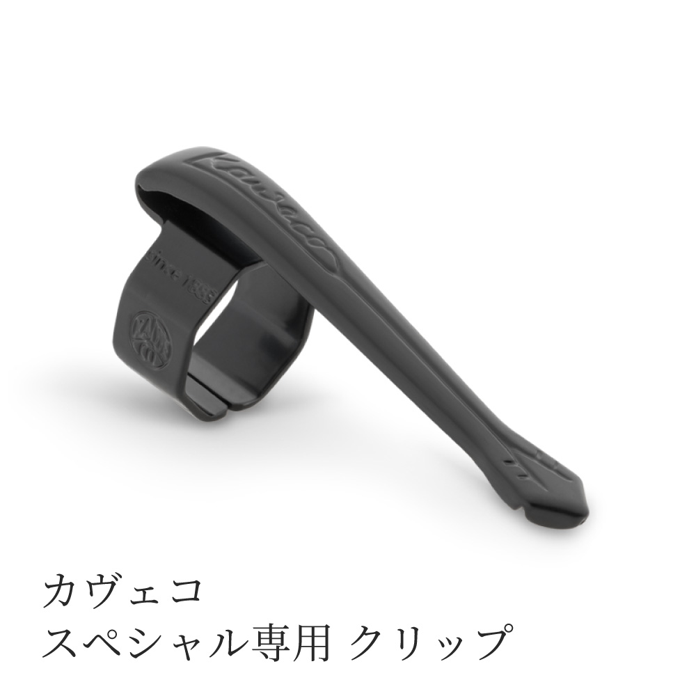Kaweco（カヴェコ） スペシャル専用 クリップ シルバー ブラック 即日