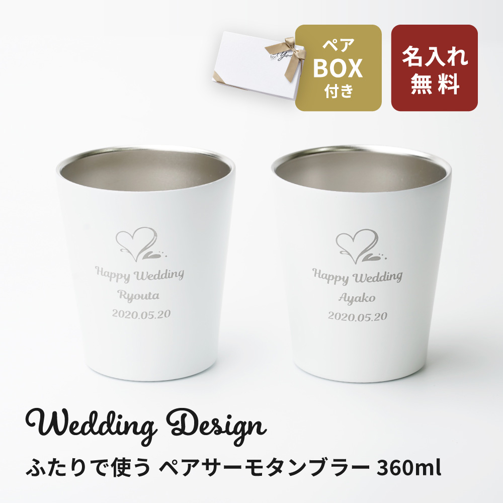 タンブラー ペア 360ml 名入れ 保温保冷 結婚祝い プレゼント 