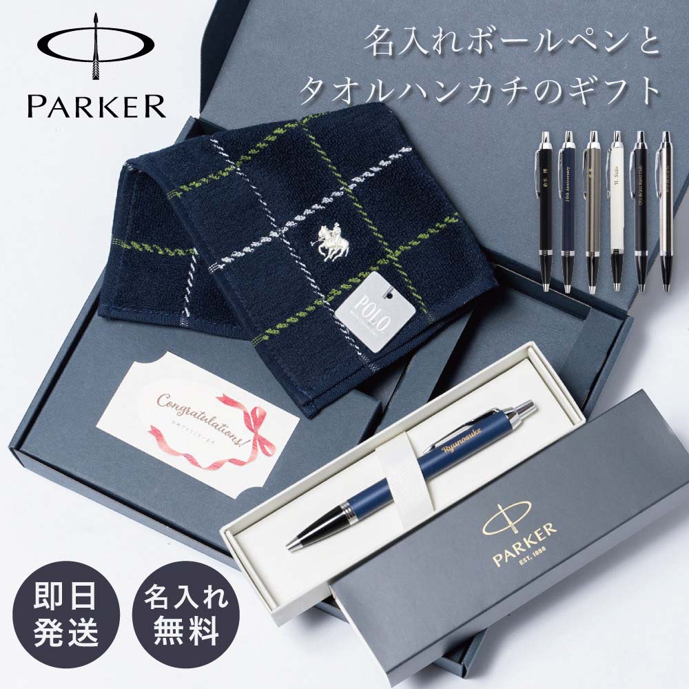 ボールペン ハンカチ PARKER BOX入り パーカー IM 名入れ 実用的 名前入り ギフトセット 贈り物 即日 刻印 プレゼント 男性 メンズ