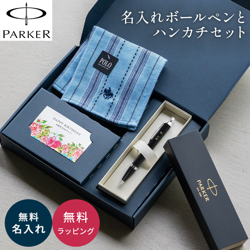 PARKER（パーカー） IM ボールペン 名入れ 高級 POLO ハンカチ