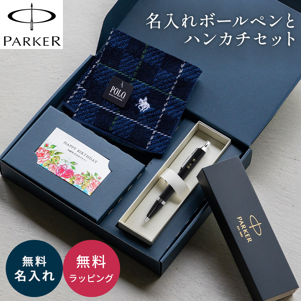 PARKER（パーカー） IM ボールペン 名入れ 高級 POLO ハンカチ