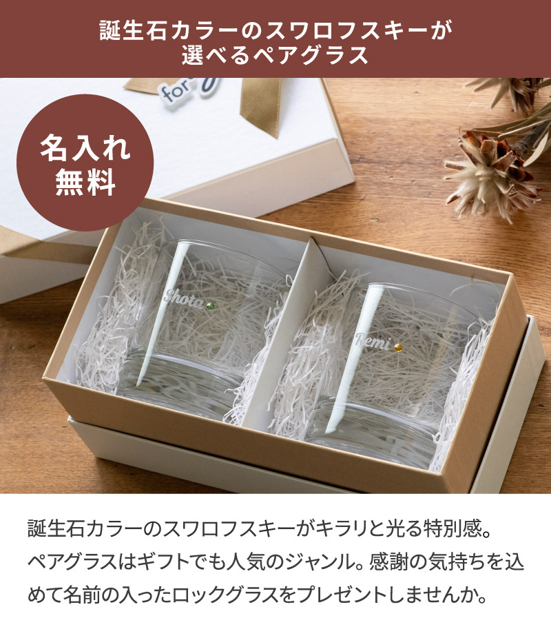 誕生石付きロックグラスペア