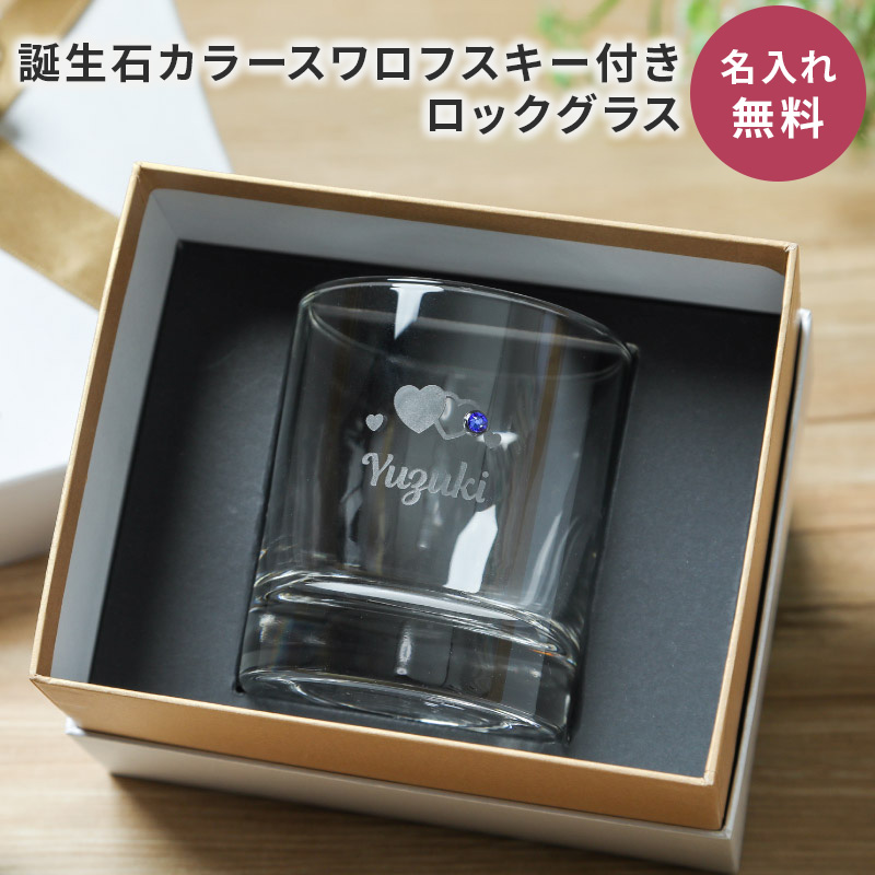 誕生石付きロックグラスペア